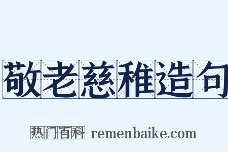 敬老慈稚造句是什么意思的图片